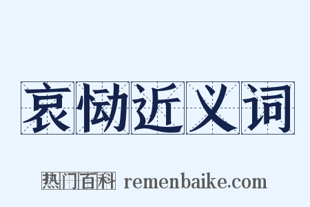 哀恸近义词是什么意思的图片